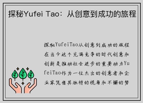 探秘Yufei Tao：从创意到成功的旅程