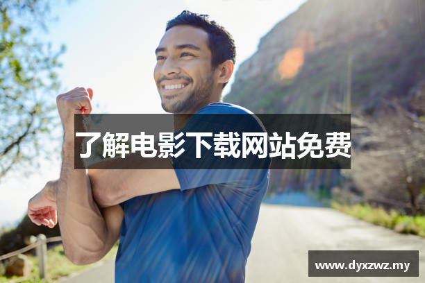 了解电影下载网站免费